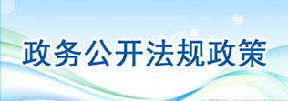 政務(wù)公開法規(guī)政策