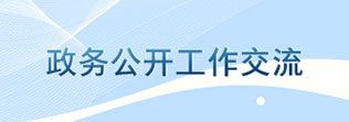 政務(wù)公開交流
