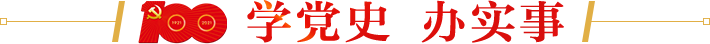 學黨史辦實事