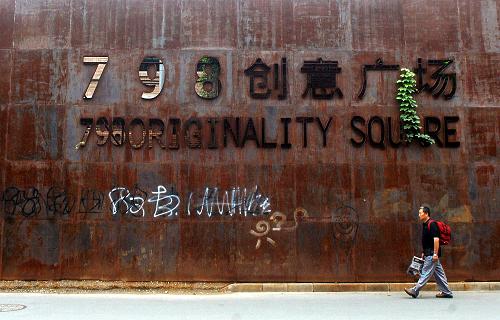 一位參觀者在798藝術(shù)區(qū)內(nèi)游覽(2010年7月14日攝)。“登長(zhǎng)城、看故宮、逛798”——這是北京最新的旅游觀光路線圖。作為快速崛起的亞洲最大當(dāng)代藝術(shù)聚集區(qū),北京798藝術(shù)區(qū)已成為中國(guó)當(dāng)代藝術(shù)形象的新地標(biāo)。 覆蓋城鄉(xiāng)的公共文化服務(wù)體系加快建立,人民群眾基本文化權(quán)益得到了有效保障;國(guó)際金融危機(jī)的寒潮中,我國(guó)文化產(chǎn)業(yè)異軍突起,文化的整體實(shí)力和競(jìng)爭(zhēng)力明顯加強(qiáng);科技與文化的融合日益加深,文化活力和創(chuàng)造力進(jìn)一步迸發(fā)……新中國(guó)第一個(gè)專門部署文化建設(shè)的五年發(fā)展規(guī)劃——《國(guó)家“十一五”時(shí)期文化發(fā)展規(guī)劃綱要》實(shí)施以來(lái),各級(jí)文化部門注重以人為本,深化改革,把保護(hù)好、實(shí)現(xiàn)好、發(fā)展好人民群眾的基本文化權(quán)益、不斷滿足人民群眾日益增長(zhǎng)的精神文化需求放在突出位置,我國(guó)文化建設(shè)全面快速發(fā)展,亮點(diǎn)頻現(xiàn),取得了明顯成效。 新華社記者公磊攝