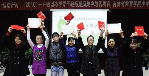 10月24日,吉、黑兩省農(nóng)村小學(xué)教師在結(jié)業(yè)儀式上展示結(jié)業(yè)證書。當(dāng)日,由吉林省教育學(xué)院承辦的“國培計(jì)劃——中西部農(nóng)村骨干教師短期培訓(xùn)項(xiàng)目”在長春完成了首期培訓(xùn),來自吉林、黑龍江的261名小學(xué)語文教師拿到結(jié)業(yè)證書,并在結(jié)業(yè)儀式上做匯報(bào)演出。這些教師將在結(jié)業(yè)后重新回到各自的教育崗位上。國培計(jì)劃是教育部、財(cái)政部于今年開始啟動(dòng)實(shí)施的重大項(xiàng)目,是貫徹落實(shí)全國教育工作會(huì)議和《國家中長期教育改革和發(fā)展規(guī)劃綱要》的一項(xiàng)重要舉措。 新華社記者 王昊飛 攝