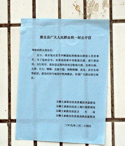 飲用散裝白酒致人死亡事件發(fā)生后,湖北省五峰縣通過在全縣逐戶張貼宣傳單、發(fā)送手機(jī)短信和廣播電視滾動(dòng)播出等形式告知群眾停止飲用散裝白酒。這是張貼的宣傳單(3月25日攝)。新華社記者 吳植 攝
