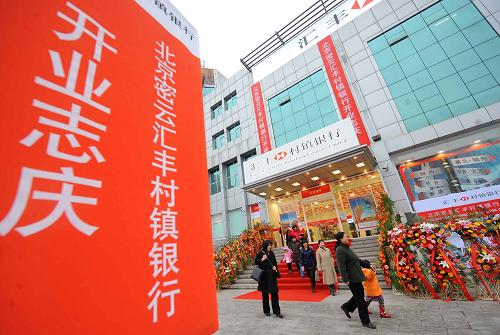 2月12日,北京密云匯豐村鎮(zhèn)銀行正式開業(yè)。