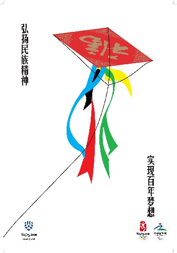 2月27日,為營造平安祥和迎奧運的濃厚氛圍,使“平安奧運,人人有責”理念深入人心,北京奧運安保工作協(xié)調(diào)小組近日推出了首批4幅奧運安保公益宣傳畫及結(jié)合使用的4條主題宣傳口號。 這幅宣傳畫運用中國傳統(tǒng)概念,主體是一個倒“福”字風箏,風箏的尾端用的是奧運五色彩帶。畫面上的風箏用一根細線系著并放飛著,提示公眾“平安奧運”牽在您的手中,自己的安全幸福也牽在您的手中。 新華社發(fā)
