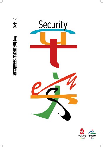 這幅宣傳畫設(shè)計運用了漢字“平安”的英文Security中的英文字母,搭配奧運五環(huán)色彩組成漢字“平安”兩字,體現(xiàn)“平安中國·平安奧運”是2008年世界的共同期望。英文組成中文“平安”更是有世界共同維護和組成奧運平安體系的意義,象征著世界與中國一起在為構(gòu)建“平安中國·平安奧運”添磚加瓦。 新華社發(fā)