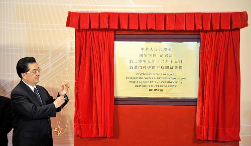 12月19日,國家主席胡錦濤在澳門出席澳門科學館開幕典禮并為科學館揭幕。新華社記者 呂小煒 攝