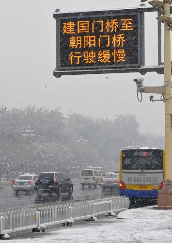 11月12日,北京西長安街上的電子顯示屏顯示,部分路段交通不暢。據(jù)交管部門介紹,12日早高峰交通壓力雖然比較大,但路面整體交通狀況平穩(wěn)有序。 當(dāng)日,北京市普降小到中雪。北京交管部門在早高峰到來前提前啟動雪天三級交通指揮疏導(dǎo)方案,交警提前上崗,疏導(dǎo)交通,市區(qū)交通運營正常;北京市交通運輸系統(tǒng)啟動雪天運輸應(yīng)急預(yù)案,公交、地鐵運力準(zhǔn)備充足,并增派大批工作人員加強客流組織和疏導(dǎo)工作。 新華社記者羅曉光攝