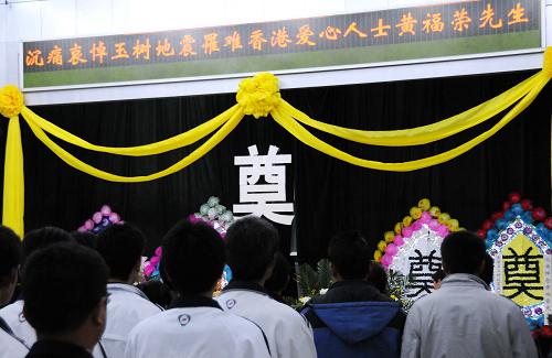 4月17日,各界群眾悼念阿福。 當(dāng)日22點(diǎn)45分,青海玉樹地震中舍身救人不幸罹難的香港義工黃福榮遺體運(yùn)抵青海省會(huì)西寧,各界群眾在臨近的互助土族自治縣神安殯儀館為黃福榮舉行了簡(jiǎn)單肅穆的追悼會(huì)。在這里黃福榮將告別這片他拋灑鮮血和生命的高原熱土,于18日“回歸”家鄉(xiāng)香港。 新華社記者 陳國(guó)洲 攝