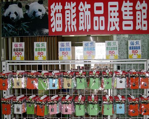 這是臺(tái)北市立動(dòng)物園準(zhǔn)備出售的熊貓飾品(1月10日攝)。新華社記者 王妍 攝