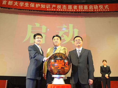 4月9日,首都大學(xué)生保護(hù)知識(shí)產(chǎn)權(quán)志愿者招募啟動(dòng)儀式在北京舉行。據(jù)介紹,主辦方將通過系列活動(dòng),在首都大學(xué)生中招募保護(hù)知識(shí)產(chǎn)權(quán)志愿者,組建首都大學(xué)生保護(hù)知識(shí)產(chǎn)權(quán)志愿者隊(duì)伍。首批保護(hù)知識(shí)產(chǎn)權(quán)志愿者將在北京大學(xué)、清華大學(xué)等18所高校中立志于保護(hù)知識(shí)產(chǎn)權(quán)的法學(xué)專業(yè)大學(xué)生里通過知識(shí)競(jìng)賽的形式選拔產(chǎn)生。新華社記者 羅曉光 攝