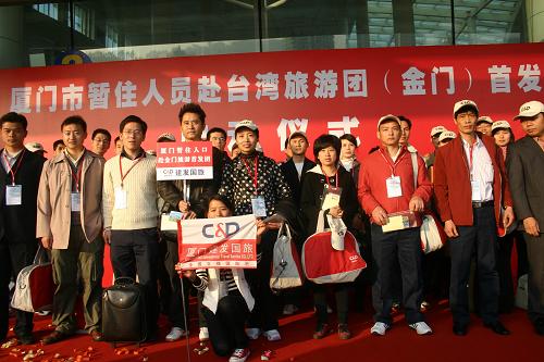 廈門市暫住人員赴臺灣旅游團(金門)首發(fā)團赴金門旅游 12月20日,首發(fā)團成員在出發(fā)前合影留念。 當日上午,廈門市暫住人員赴臺灣旅游團(金門)首發(fā)團375名游客,在廈門國際油輪碼乘坐廈金航線客輪前往金門旅游。 經(jīng)公安部出入境管理局同意,確定在廈門市開展暫住人員赴臺灣地區(qū)(含金門、馬祖、澎湖)旅游試點工作,并定于2008年12月20日正式啟動,受理范圍為在廈門市連續(xù)暫住一年以上的大陸居民。 新華社記者項開來攝