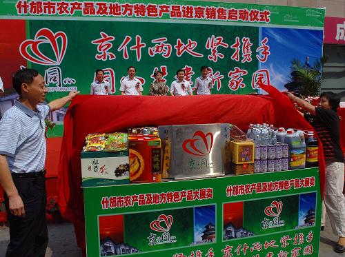8月31日,什邡進(jìn)京銷售的農(nóng)產(chǎn)品及地方特色產(chǎn)品在啟動儀式上亮相。 當(dāng)日,“什邡市農(nóng)產(chǎn)品及地方特色產(chǎn)品進(jìn)京”啟動儀式在北京舉行,首批到京銷售的產(chǎn)品包括10個系列50多個品種,價值1000多萬元。這項(xiàng)活動是北京援建地震災(zāi)區(qū)的一項(xiàng)新舉措,既可以支持什邡全面恢復(fù)生產(chǎn)、增加農(nóng)民收入,也為北京市民提供了優(yōu)質(zhì)的商品。 新華社記者公磊攝