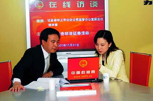 2007年11月1日15時,證監(jiān)會非上市公眾公司監(jiān)管辦公室副主任魏學春接受中國政府網(wǎng)專訪,就“嚴厲打擊非法證券活動”與網(wǎng)友進行在線交流。圖為魏學春在與主持人交流。中國政府網(wǎng) 郭小天 攝