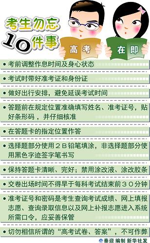 圖表:高考在即 考生勿忘10件事 新華社發(fā)