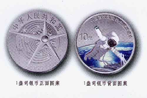 10月8日,中國(guó)人民銀行發(fā)行中國(guó)首次太空行走成功金銀紀(jì)念幣一套。該套金銀紀(jì)念幣共2枚,其中1/3盎司金幣1枚、1盎司銀幣1枚,均為中華人民共和國(guó)法定貨幣。這是1盎司銀幣正反面圖案。 新華社發(fā)