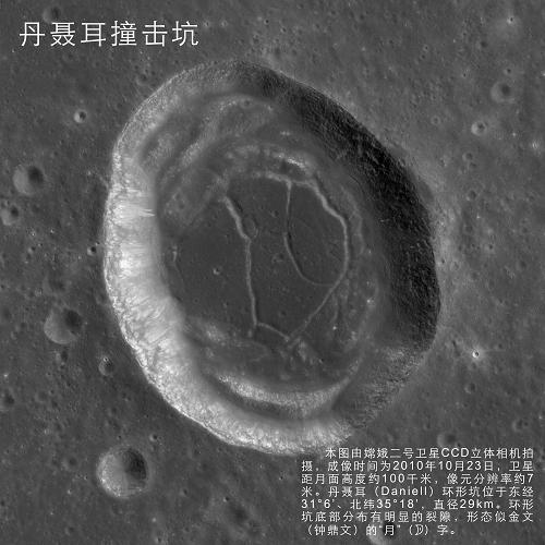 這是丹聶耳撞擊坑(成像時(shí)間為10月23日)。新華社發(fā)