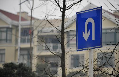 重慶兩江新區(qū)高檔住宅樓路邊的交通“掉頭”標(biāo)志(1月21日攝)。新華社記者 楊磊 攝