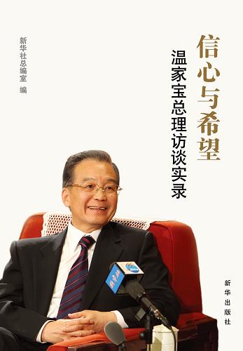 《信心與希望:溫家寶總理訪談實(shí)錄》一書,近日由新華出版社出版發(fā)行。這是《信心與希望:溫家寶總理訪談實(shí)錄》一書封面。 新華社發(fā)