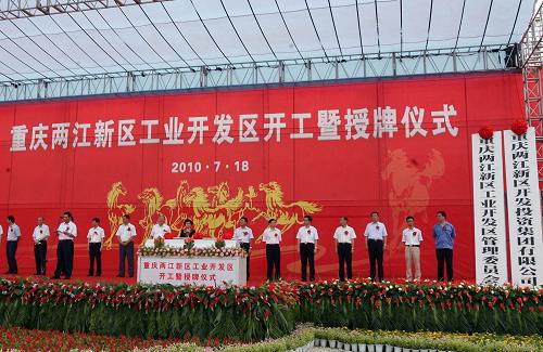7月18日,重慶兩江新區(qū)工業(yè)開發(fā)區(qū)正式開工掛牌。新華社記者 周衡義 攝