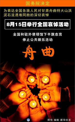 圖表:8月15日舉行全國哀悼活動 新華社發(fā)