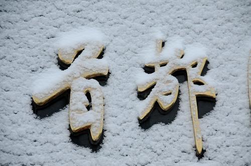 這是2月10日晨拍攝的北京某單位“首都”兩字上的積雪。 新華社記者 王建華 攝