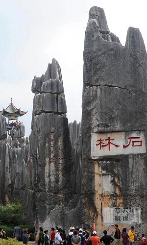 游客在云南石林風(fēng)景名勝區(qū)游覽(2008年10月23日攝)。 3月31日,云南石林風(fēng)景名勝區(qū)舉行全國文明風(fēng)景旅游區(qū)授牌儀式。云南石林風(fēng)景名勝區(qū)位于云南省石林彝族自治縣。從2005年開始,該風(fēng)景名勝區(qū)管理局先后投入2億多元資金啟動景區(qū)環(huán)境綜合整治和擴(kuò)容改造建設(shè)工程。根據(jù)規(guī)劃,當(dāng)?shù)剡€準(zhǔn)備建設(shè)旅游服務(wù)區(qū)、綜合接待區(qū)及石林生態(tài)民族體育運(yùn)動場,推進(jìn)石林旅游由單一觀光型向休閑、度假、生態(tài)、科考、會展綜合型旅游轉(zhuǎn)變,爭取在2012年初步建設(shè)成國際精品旅游景區(qū)。 新華社記者藺以光攝