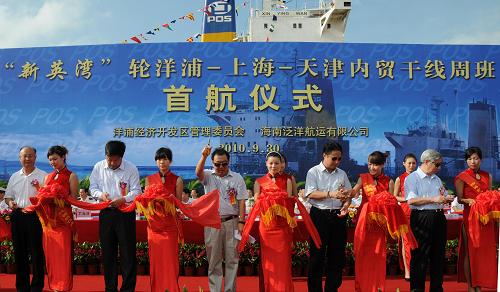 9月30日,“新英灣”輪首航儀式在海南洋浦港舉行。當(dāng)日,海南泛洋航運(yùn)有限公司所屬3000TEU級(jí)集裝箱船舶——“新英灣”輪首航儀式在海南洋浦港舉行。此舉標(biāo)志著泛洋航運(yùn)洋浦—上海—天津集裝箱班輪航線(xiàn)正式開(kāi)通,填補(bǔ)了海南與長(zhǎng)三角、環(huán)渤海沒(méi)有直達(dá)海運(yùn)的空白。新華社記者 王存福 攝