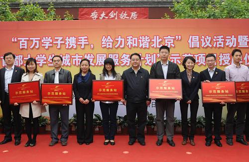 5月4日,“首都大學(xué)生城市發(fā)展服務(wù)計(jì)劃”首批示范服務(wù)項(xiàng)目獲授牌。當(dāng)日,“首都大學(xué)生城市發(fā)展服務(wù)計(jì)劃”首批示范服務(wù)項(xiàng)目授牌儀式在李大釗故居舉行。據(jù)悉,北京市團(tuán)組織正在大力推進(jìn)實(shí)施首都大學(xué)生城市發(fā)展服務(wù)計(jì)劃,服務(wù)計(jì)劃包括骨干交流、政策宣講、知識(shí)科普、志愿服務(wù)、社會(huì)調(diào)查等10類(lèi)項(xiàng)目。目前,已有近80所高校參與這項(xiàng)計(jì)劃。新華社記者 羅曉光 攝