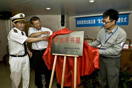 這是7月2日拍攝的“雪龍?zhí)枙?#8221;捐建儀式現(xiàn)場(chǎng)。新聞出版總署向第五次北極科考隊(duì)和雪龍船捐贈(zèng)了價(jià)值4萬元的圖書,用于在科考船上設(shè)立“雪龍?zhí)枙?#8221;。當(dāng)日,中國(guó)第五次北極科學(xué)考察隊(duì)乘坐“雪龍”號(hào)極地科學(xué)考察船從青島奧帆中心碼頭正式起航,踏上為期89天的北極科考之旅。新華社記者 璩靜 攝