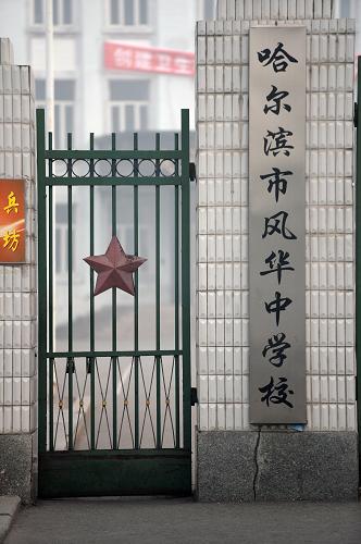 10月21日,哈爾濱市風(fēng)華中學(xué)校大門(mén)緊閉。新華社記者 王凱 攝
