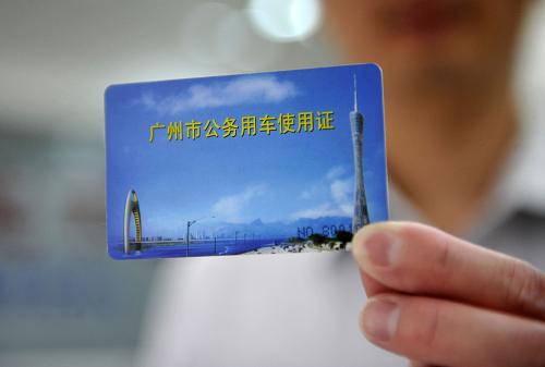 廣州市為每一位公務用車人發(fā)放公務用車使用證,使用公車時,必須先刷該卡才能正常使用車輛,否則系統(tǒng)將接到違規(guī)使用報警(5月8日攝)。新華社記者 梁旭 攝近日,中共中央、國務院印發(fā)《黨政機關厲行節(jié)約反對浪費條例》(以下簡稱《條例》),并發(fā)出通知,要求各地區(qū)各部門認真貫徹執(zhí)行?!稐l例》共分12章、65條,對黨政機關經費管理、國內差旅、因公臨時出國(境)、公務接待、公務用車、會議活動、辦公用房、資源節(jié)約作出全面規(guī)范,是黨政機關做好節(jié)約工作、防止浪費行為的總依據和總遵循,是黨的群眾路線教育實踐活動建章立制的重要成果,是落實黨的十八屆三中全會精神的重大舉措,對從源頭上狠剎奢侈浪費之風具有重要意義。新華社記者 梁旭 攝