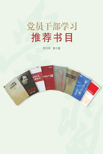 為迎接中國共產黨成立90周年,加強黨的歷史學習和教育,中宣部理論局、中組部干部教育局日前推出8種黨史方面的權威讀物,作為向黨員干部推薦的第三批學習書目。這8種圖書包括:《中國共產黨歷史(第一卷)》《中國共產黨簡史》《中國共產黨歷史二十八講》《中國共產黨新時期簡史》《黨的歷史知識簡明讀本》《復興之路》《二十世紀中國史綱》《毛澤東傳》等。這批圖書充分反映了黨領導全國各族人民實現民族獨立、人民解放、建立新中國、開展社會主義建設、實行改革開放、開創(chuàng)中國特色社會主義道路的探索歷程和輝煌成就,是黨員干部學習黨的歷史的重要輔助材料。新華社發(fā)