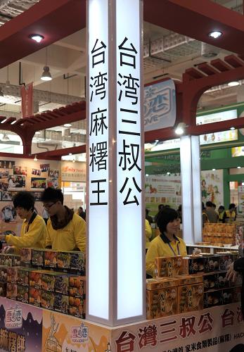 10月28日,臺(tái)灣知名企業(yè)在山東濟(jì)南舉辦的臺(tái)灣名品博覽會(huì)上展銷自己的產(chǎn)品。 當(dāng)日,由山東省人民政府、臺(tái)北世界貿(mào)易中心主辦的臺(tái)灣名品博覽會(huì)在濟(jì)南國(guó)際會(huì)展中心拉開帷幕。此次博覽會(huì)展位面積超過(guò)3萬(wàn)平方米,參展臺(tái)灣商品達(dá)2萬(wàn)多種,品種涵蓋了電子科技產(chǎn)品、文化產(chǎn)品、日常生活用品和風(fēng)味小吃等。 新華社記者 徐速繪 攝