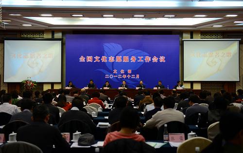 全國(guó)文化志愿服務(wù)工作會(huì)議在京舉行 12月4日,全國(guó)文化志愿服務(wù)工作會(huì)議在北京舉行。會(huì)議全面總結(jié)全國(guó)文化志愿服務(wù)工作和2012年“春雨工程”全國(guó)文化志愿者邊疆行工作,表?yè)P(yáng)一批文化志愿服務(wù)工作先進(jìn)典型,對(duì)2013年文化志愿服務(wù)工作進(jìn)行安排部署。 新華社記者 金良快 攝