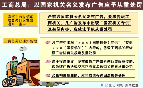 圖表:工商總局:以國家機關(guān)名義發(fā)布廣告應(yīng)予從重處罰 新華社發(fā)
