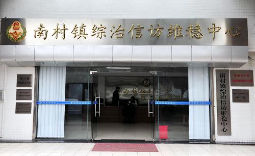 這是廣州市番禺區(qū)南村鎮(zhèn)綜治信訪維穩(wěn)中心(2月23日攝)。廣東省以創(chuàng)新基層綜治工作作為社會(huì)管理創(chuàng)新的突破口,構(gòu)建縣、鎮(zhèn)、村三級(jí)綜治工作平臺(tái),整合基層政法、綜治、維穩(wěn)、信訪和相關(guān)職能部門的資源,做到矛盾綜合調(diào)處、治安綜合治理、社會(huì)綜合管理,目前已全部建好121個(gè)縣(市、區(qū))、1603個(gè)鎮(zhèn)(街)綜治信訪維穩(wěn)中心以及31362個(gè)村(居)工作站,努力實(shí)現(xiàn)“小事不出村、大事不出鎮(zhèn)、難事縣終結(jié)”。新華社記者 陳曄華 攝