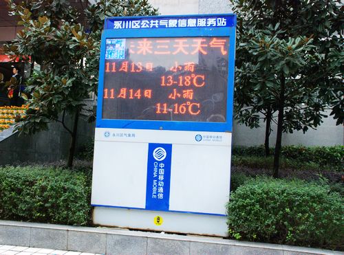 圖為永川區(qū)公共氣象信息服務(wù)站電子顯示屏。中國政府網(wǎng) 康麗琳 攝