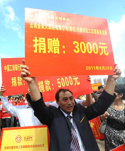 8月20日,一些單位代表在啟動(dòng)儀式現(xiàn)場(chǎng)為農(nóng)民工捐款、捐物。 當(dāng)日,昆明市在農(nóng)民工集中的螺螄灣國(guó)際商貿(mào)區(qū)建設(shè)新工區(qū)舉行關(guān)愛農(nóng)民工志愿服務(wù)活動(dòng)啟動(dòng)儀式,社會(huì)各界、企事業(yè)單位及上百家精神文明單位的代表向農(nóng)民工捐款、捐物,為農(nóng)民工子弟學(xué)校捐贈(zèng)學(xué)習(xí)用品,志愿者們還在現(xiàn)場(chǎng)給農(nóng)民工們發(fā)送了中秋月餅。 新華社記者陳海寧攝