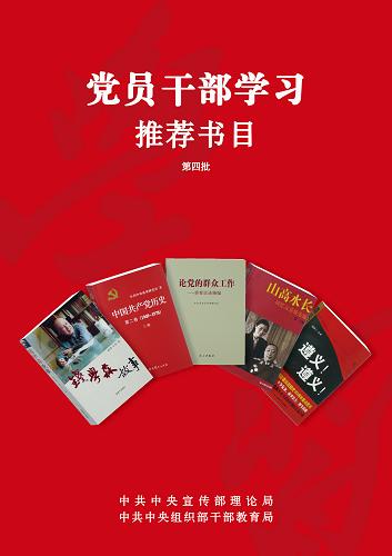 在中國(guó)共產(chǎn)黨成立90周年之際,為進(jìn)一步加強(qiáng)黨的歷史黨的知識(shí)的學(xué)習(xí)教育,深入推進(jìn)學(xué)習(xí)型黨組織建設(shè),中宣部理論局、中組部干部教育局日前向黨員干部推薦第四批學(xué)習(xí)書目。第四批學(xué)習(xí)推薦書目包括5種圖書:《論黨的群眾工作——重要論述摘編》《中國(guó)共產(chǎn)黨歷史(第二卷)》《山高水長(zhǎng)——回憶父親聶榮臻》《錢學(xué)森故事》《遵義!遵義!》等。新華社發(fā)