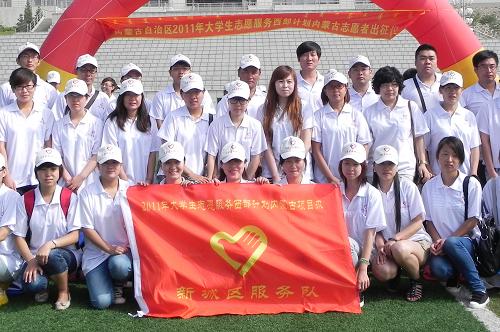 7月30日,大學(xué)生志愿者在出征儀式上合影。當(dāng)日,內(nèi)蒙古自治區(qū)2011年大學(xué)生志愿服務(wù)西部計(jì)劃志愿者出征儀式在呼和浩特市舉行,583名大學(xué)生志愿者奔赴內(nèi)蒙古基層開展志愿服務(wù)。這些志愿者來自北京、黑龍江、內(nèi)蒙古等地的85所高校,以本科畢業(yè)生為主,包括優(yōu)秀學(xué)生干部、有志愿服務(wù)經(jīng)歷者等。自2003年實(shí)施大學(xué)生志愿服務(wù)西部計(jì)劃以來,內(nèi)蒙古共選派4242名大學(xué)生志愿者到101個(gè)旗縣區(qū)開展志愿服務(wù)。新華社記者 李云平 攝