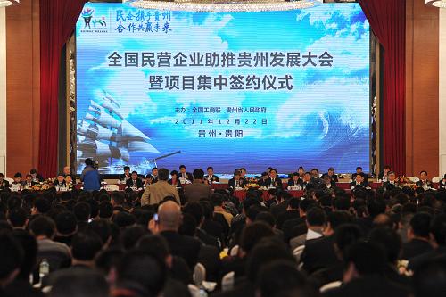 12月22日,全國(guó)工商聯(lián)與貴州省人民政府在貴陽(yáng)召開(kāi)全國(guó)民營(yíng)企業(yè)助推貴州發(fā)展大會(huì),貴州省與來(lái)自全國(guó)的民營(yíng)企業(yè)集中簽約500個(gè)項(xiàng)目,總投資5835.6億元,其中489個(gè)項(xiàng)目計(jì)劃2012年開(kāi)工建設(shè),總投資5517億元。新華社記者 歐東衢攝