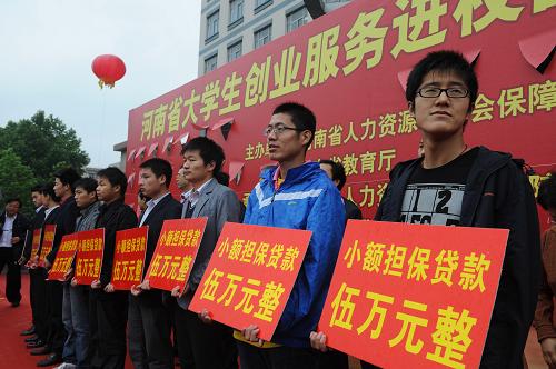 5月10日,在河南農(nóng)業(yè)大學舉辦的啟動儀式上,10名自主創(chuàng)業(yè)的大學生代表收到小額擔保貸款。 當日,河南省人力資源與社會保障廳、教育廳聯(lián)合啟動了為期一個月的大學生創(chuàng)業(yè)服務進校園活動,活動把“培訓、貸款、服務”三位一體的創(chuàng)業(yè)服務直接送進校園,以鼓勵大學生自主創(chuàng)業(yè)。新華社記者趙鵬攝