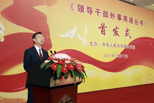 12月17日,《領(lǐng)導(dǎo)干部外事用語(yǔ)叢書(shū)》首發(fā)式在北京釣魚(yú)臺(tái)國(guó)賓館舉行,外交部長(zhǎng)楊潔篪宣讀江澤民同志為該書(shū)撰寫(xiě)的序言并講話(huà)。 新華社記者丁林?jǐn)z