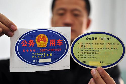 這是2013年12月31日拍攝的山西省臨汾市隰縣紀(jì)委監(jiān)察局制作的“公務(wù)車”統(tǒng)一標(biāo)識(shí)。新華社發(fā)(李虎威 攝)