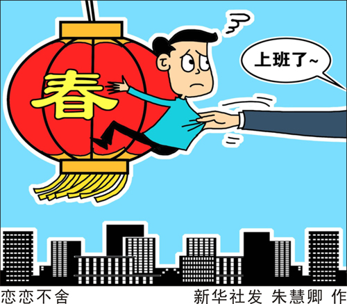 春節(jié)假期結(jié)束,很多人即將回歸工作崗位。面對長假后的緊張工作,很多人反映不愿意去面對,提不起精神,甚至有焦慮、神經(jīng)衰弱等癥狀出現(xiàn)。醫(yī)生提醒,這是典型的“節(jié)后綜合征”。 新華社發(fā) 朱慧卿 作