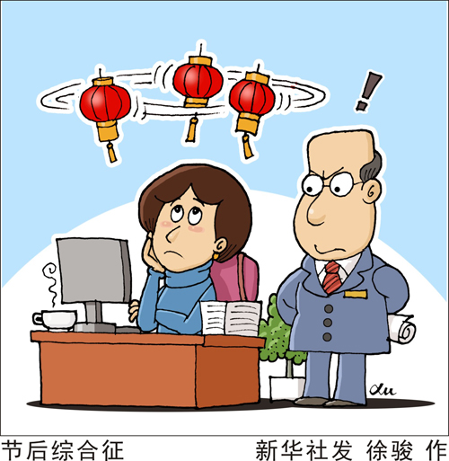 春節(jié)假期結(jié)束,很多人即將回歸工作崗位。面對長假后的緊張工作,很多人反映不愿意去面對,提不起精神,甚至有焦慮、神經(jīng)衰弱等癥狀出現(xiàn)。醫(yī)生提醒,這是典型的“節(jié)后綜合征”。新華社發(fā) 徐駿 作