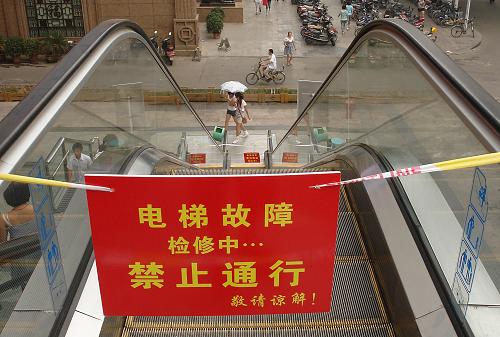 7月12日,位于鄭州市二七廣場(chǎng)過(guò)街天橋的一處自動(dòng)扶梯已經(jīng)關(guān)閉。自北京“7·5”地鐵自動(dòng)扶梯事故發(fā)生后,河南省質(zhì)監(jiān)局次日緊急下發(fā)通知,要求各地質(zhì)監(jiān)部門督促所有電梯使用單位和維保單位,落實(shí)使用管理、維護(hù)保養(yǎng)責(zé)任,對(duì)本轄區(qū)未經(jīng)定期檢驗(yàn)、檢驗(yàn)不合格的自動(dòng)扶梯和自動(dòng)人行道,一律停止使用。新華社記者 王頌 攝