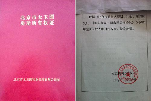 這張拼版照片顯示的是一本由北京市太玉園物業(yè)管理有限公司印制、名為“北京市太玉園房屋所有權(quán)證”的小產(chǎn)權(quán)“房證”,這個證的內(nèi)頁顯示發(fā)證機關(guān)為“北京市通州區(qū)張家灣鎮(zhèn)張家灣村村民委員會”,發(fā)證日期為2013年3月1日(11月21日攝 )。據(jù)了解,有“通州最大的小產(chǎn)權(quán)房小區(qū)”之稱的北京通州張家灣鎮(zhèn)太玉園社區(qū)目前共有156棟樓房,但其社區(qū)常住人口總戶數(shù)只有870戶。新華社記者 羅曉光 攝