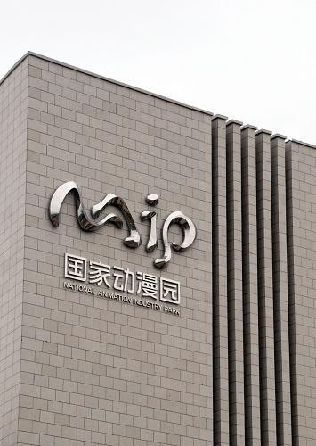 圖為國家動漫園的圖標(5月22日攝)。本月底,由文化部和天津市合作,在中新天津生態(tài)城建設(shè)的國內(nèi)首個國家級動漫產(chǎn)業(yè)園區(qū)——國家動漫產(chǎn)業(yè)綜合示范園將正式開園。根據(jù)規(guī)劃,國家動漫產(chǎn)業(yè)綜合示范園建成后,將成為集動漫研發(fā)、培訓(xùn)、生產(chǎn)制作、展示交易、衍生產(chǎn)品開發(fā)及國際合作交流六大功能于一體的國家文化產(chǎn)業(yè)旗艦項目。目前園區(qū)已吸引包括了包括從事動漫影視原創(chuàng)的北方動漫集團、北方電影集團、開心網(wǎng)、優(yōu)揚傳媒、美星影視等動漫影視公司,還聚集了一批如盛大文學(xué)、讀者集團等國內(nèi)知名的出版發(fā)行公司。已有180余家企業(yè)確定入駐。新華社記者 毛振華 攝