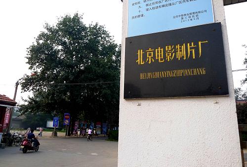 8月25日拍攝的北京電影制片廠正門上的廠標(biāo)牌。新華社發(fā)(李文明 攝)